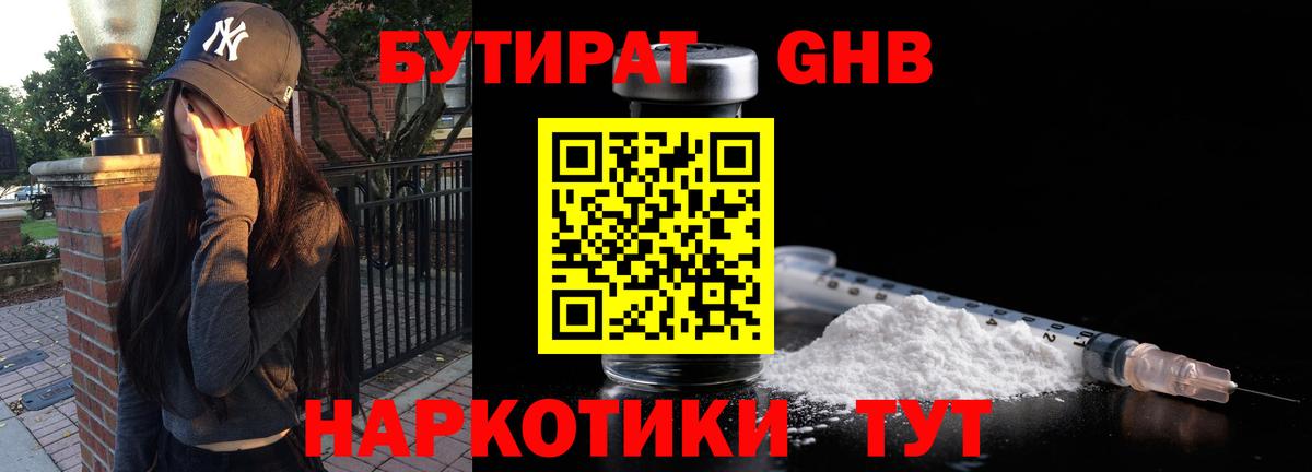 Бутират оксибутират  Вход с VPN  Великие Луки 