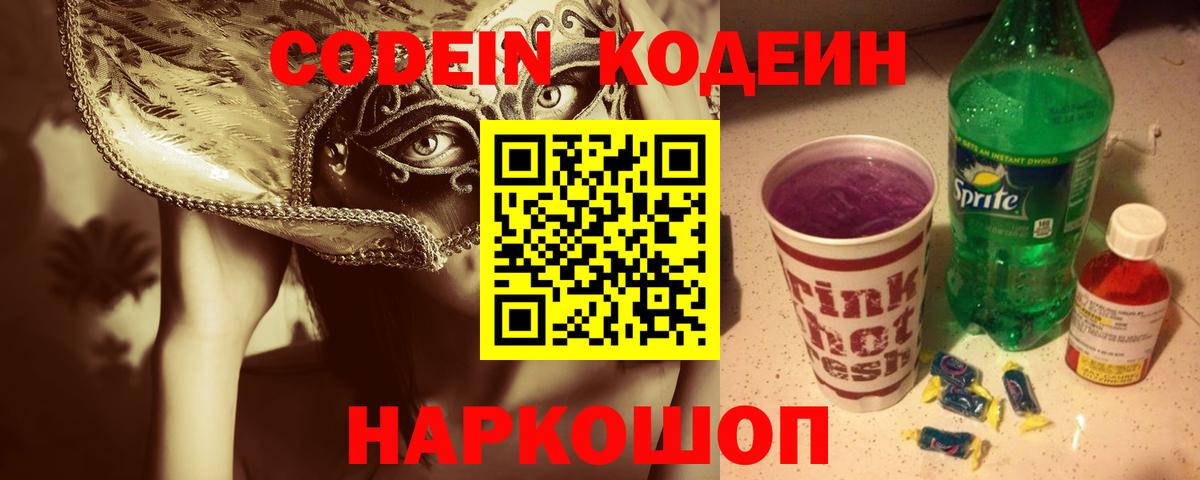 Codein напиток Lean (лин)  Codein Purple Drank  Великие Луки  Вход с VPN 