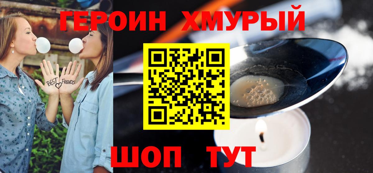 ГЕРОИН хмурый  ГЕРОИН  Великие Луки 